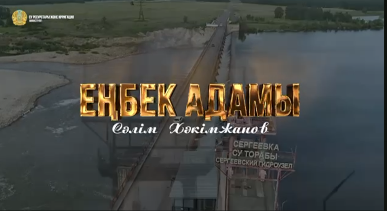 Image for «Еңбек адамы»: Сәлім Хәкімжанов – «Сергеев гидроторабы» өндірістік учаскесінің бас энергетигі